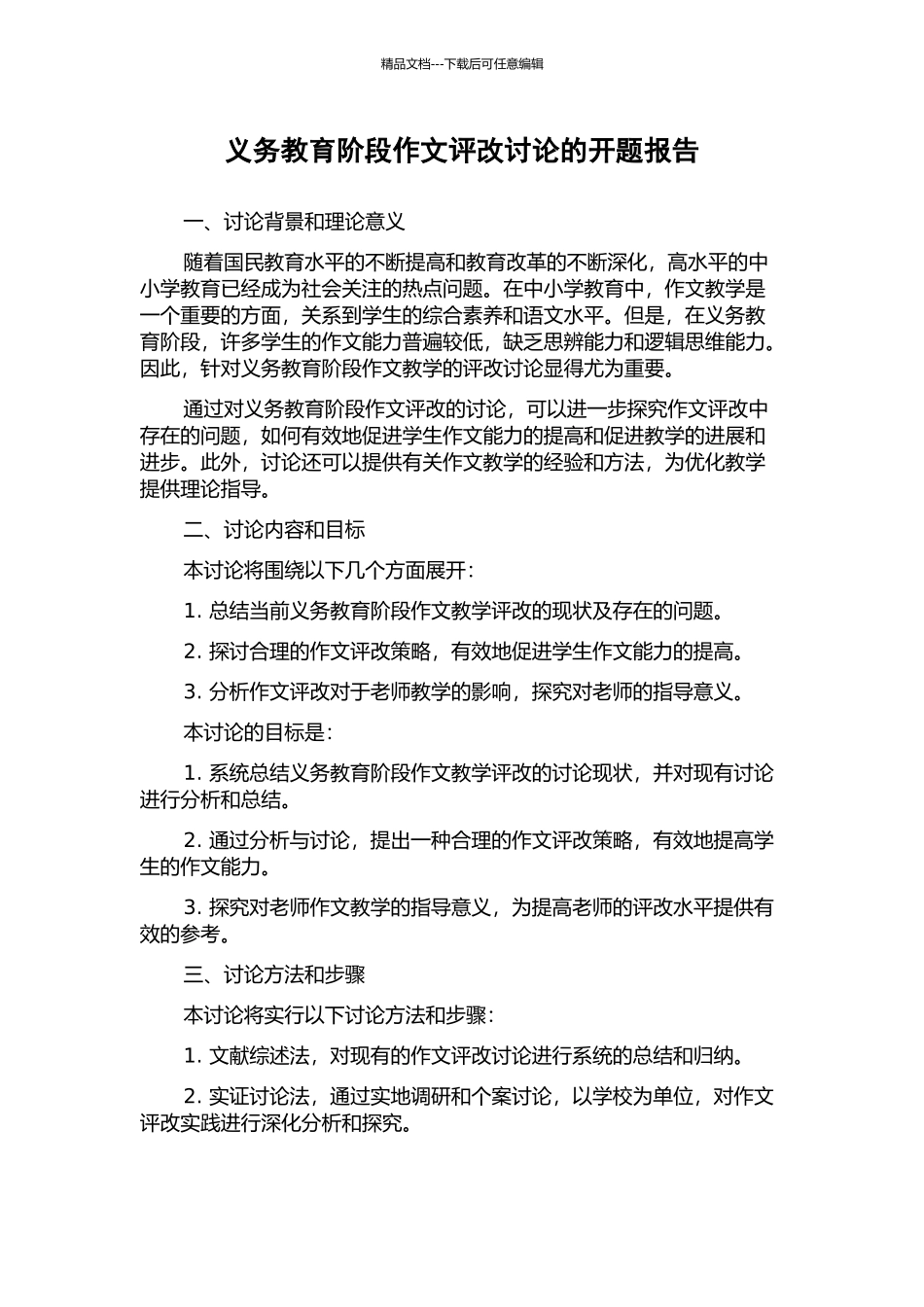义务教育阶段作文评改研究的开题报告_第1页
