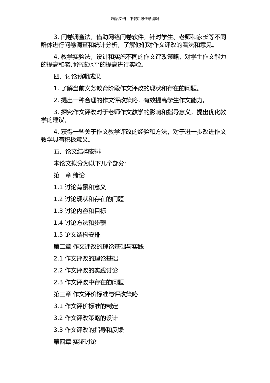 义务教育阶段作文评改研究的开题报告_第2页