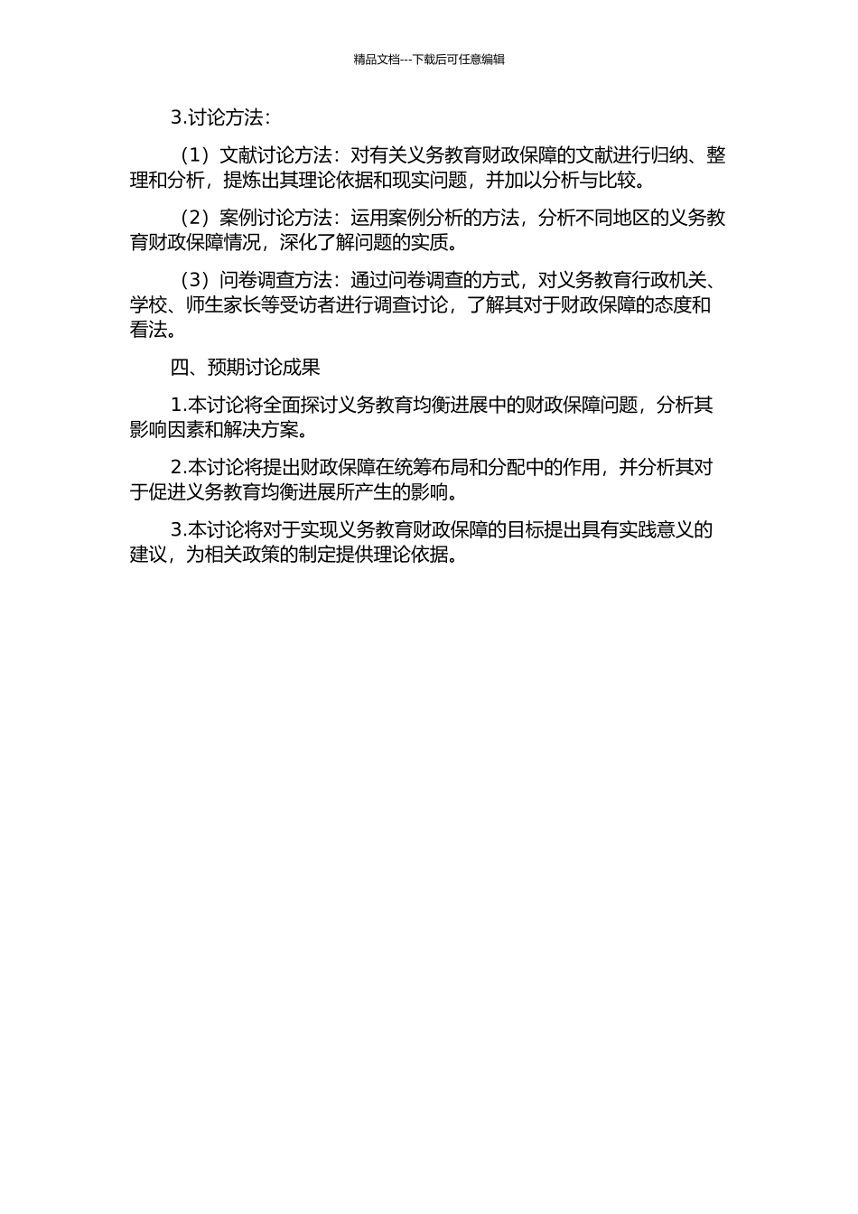 义务教育均衡推进中的财政保障研究的开题报告_第2页