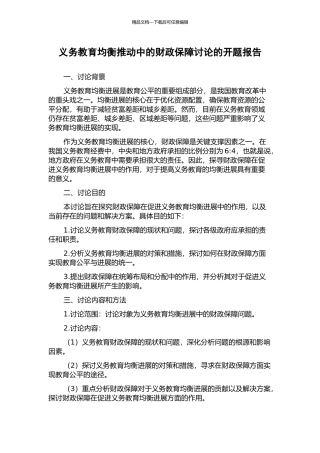 义务教育均衡推进中的财政保障研究的开题报告