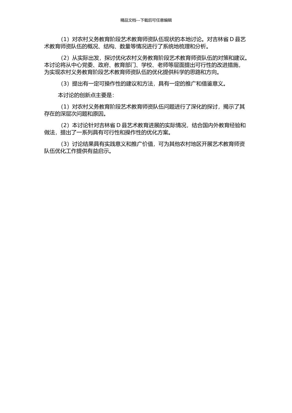 义务教育阶段农村艺术教师队伍问题研究——以吉林省D县为个例的开题报告_第2页