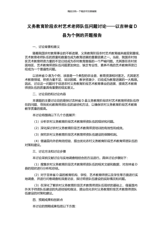 义务教育阶段农村艺术教师队伍问题研究——以吉林省D县为个例的开题报告