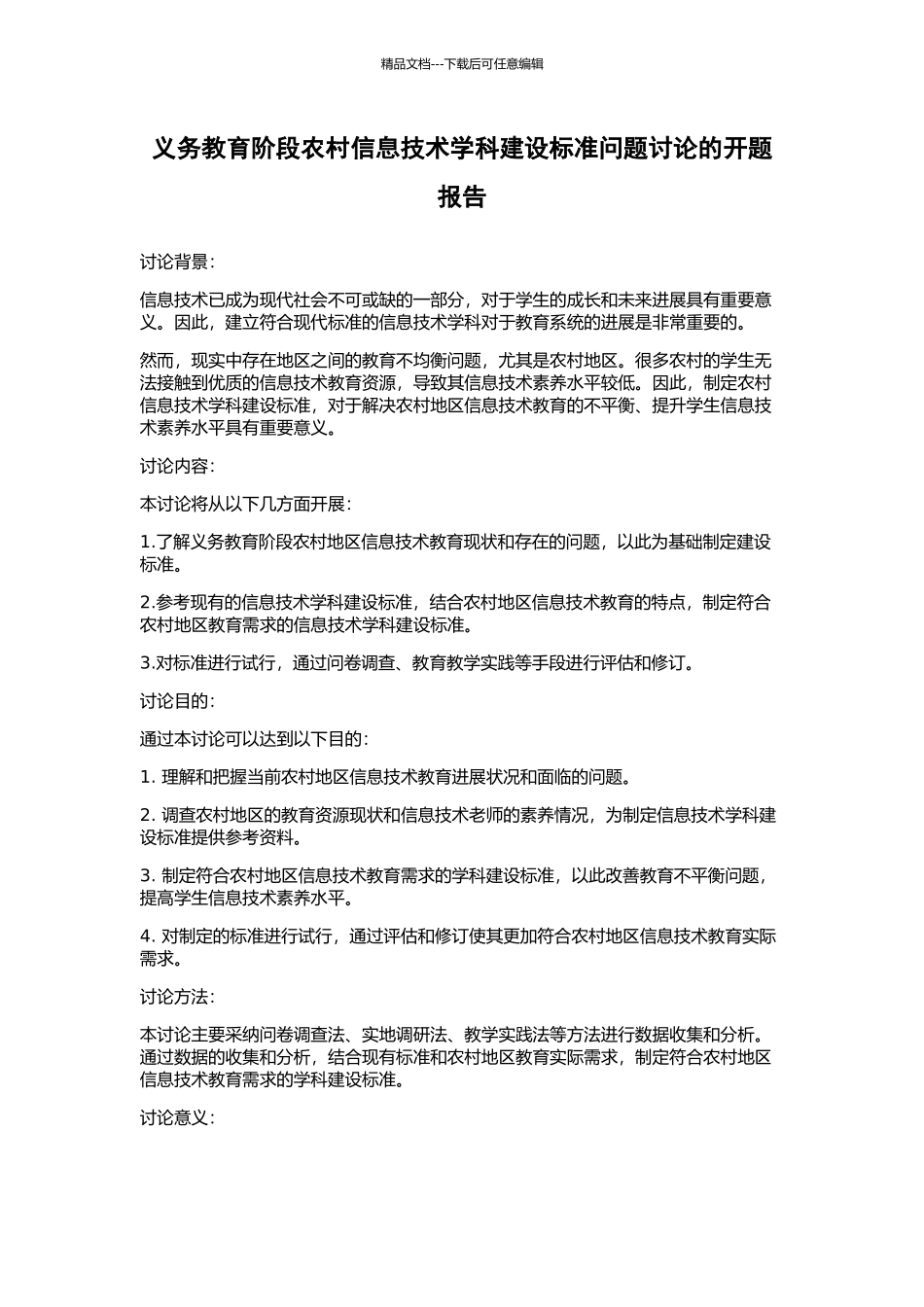 义务教育阶段农村信息技术学科建设标准问题研究的开题报告_第1页