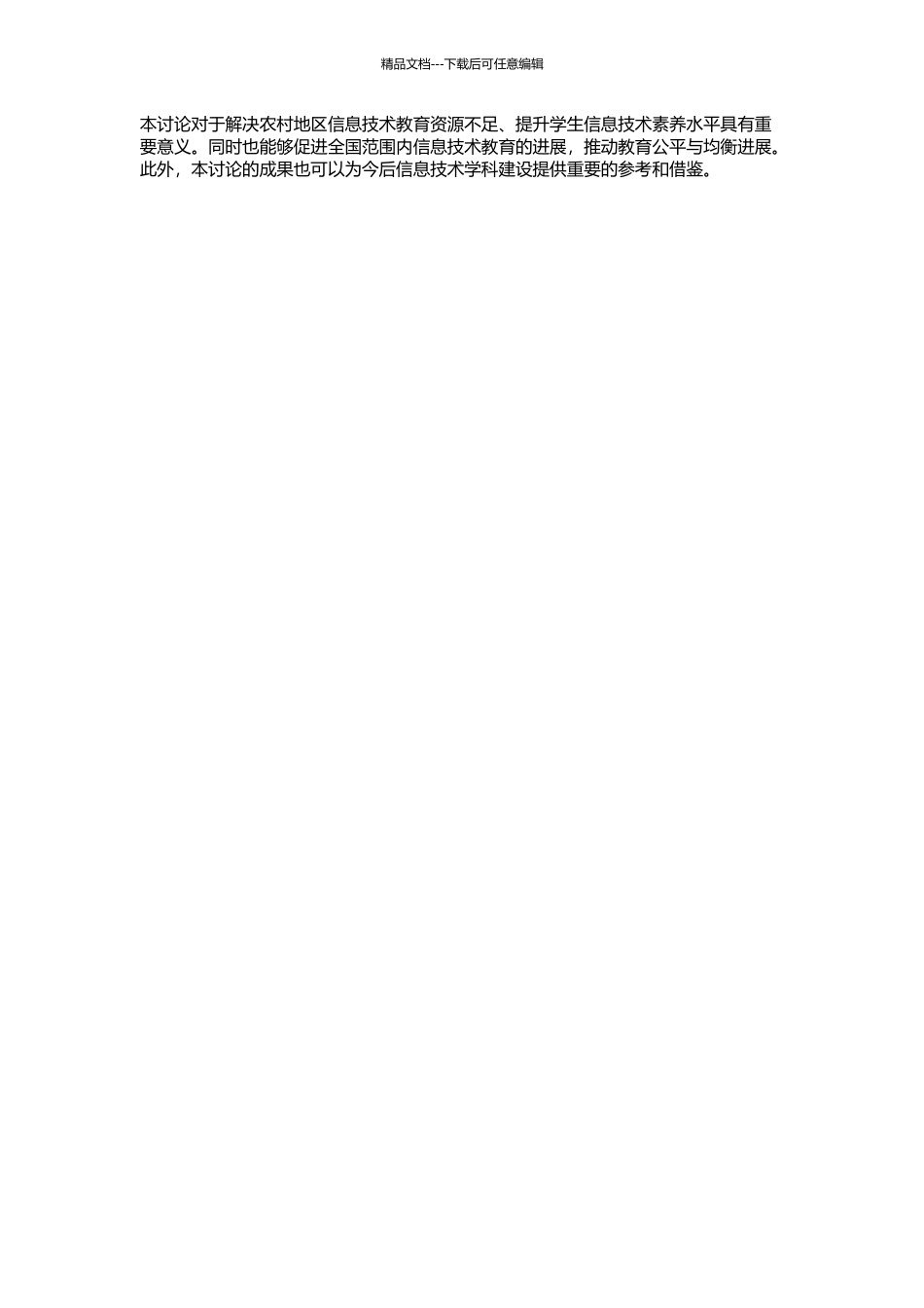 义务教育阶段农村信息技术学科建设标准问题研究的开题报告_第2页