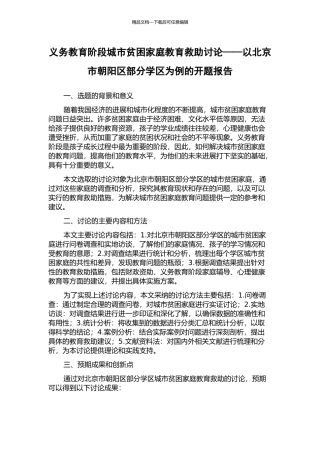 义务教育阶段城市贫困家庭教育救助研究——以北京市朝阳区部分学区为例的开题报告