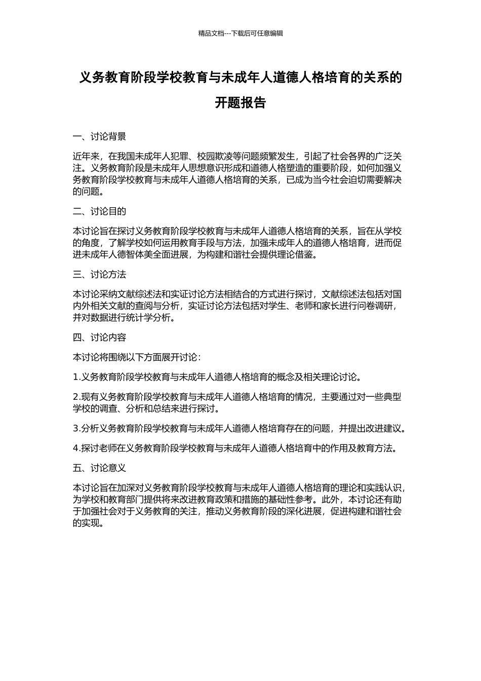 义务教育阶段学校教育与未成年人道德人格培养的关系的开题报告_第1页