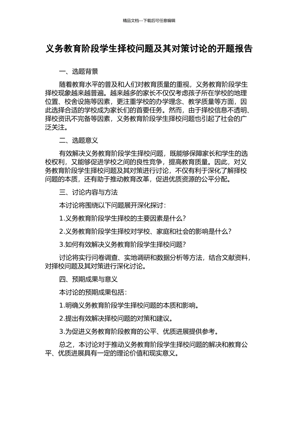义务教育阶段学生择校问题及其对策研究的开题报告_第1页