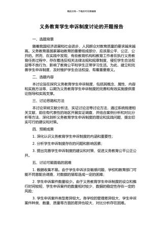 义务教育学生申诉制度研究的开题报告