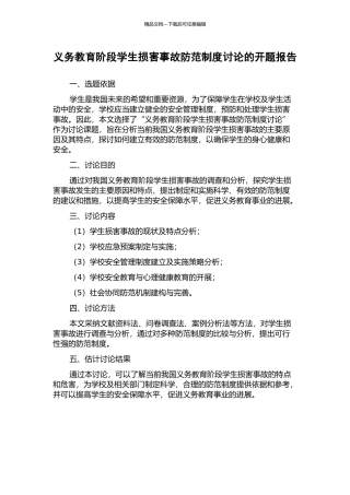 义务教育阶段学生伤害事故防范制度研究的开题报告