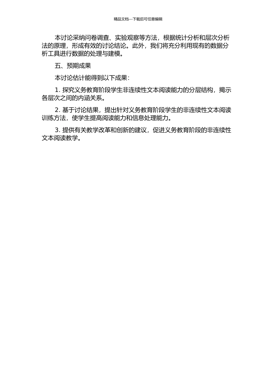 义务教育阶段学生非连续性文本的阅读能力层级结构研究的开题报告_第2页