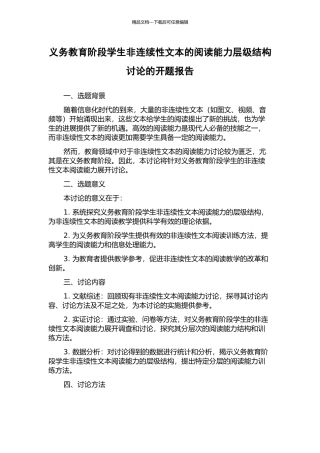 义务教育阶段学生非连续性文本的阅读能力层级结构研究的开题报告