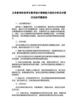 义务教育阶段学生数学统计推理能力现状分析及对策研究的开题报告