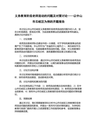 义务教育阶段教师流动的问题及对策研究——以中山市石岐区为例的开题报告