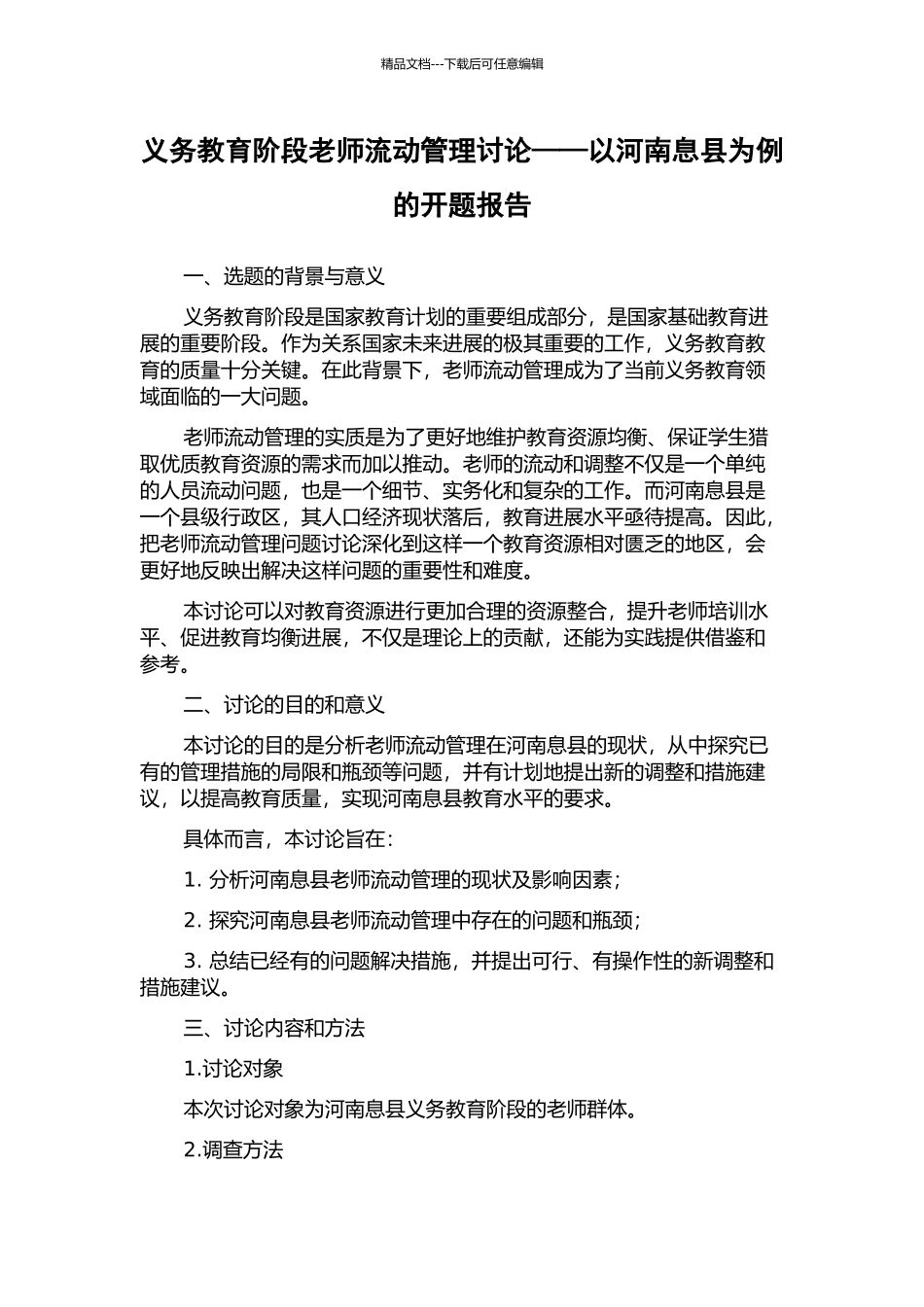 义务教育阶段教师流动管理研究——以河南息县为例的开题报告_第1页