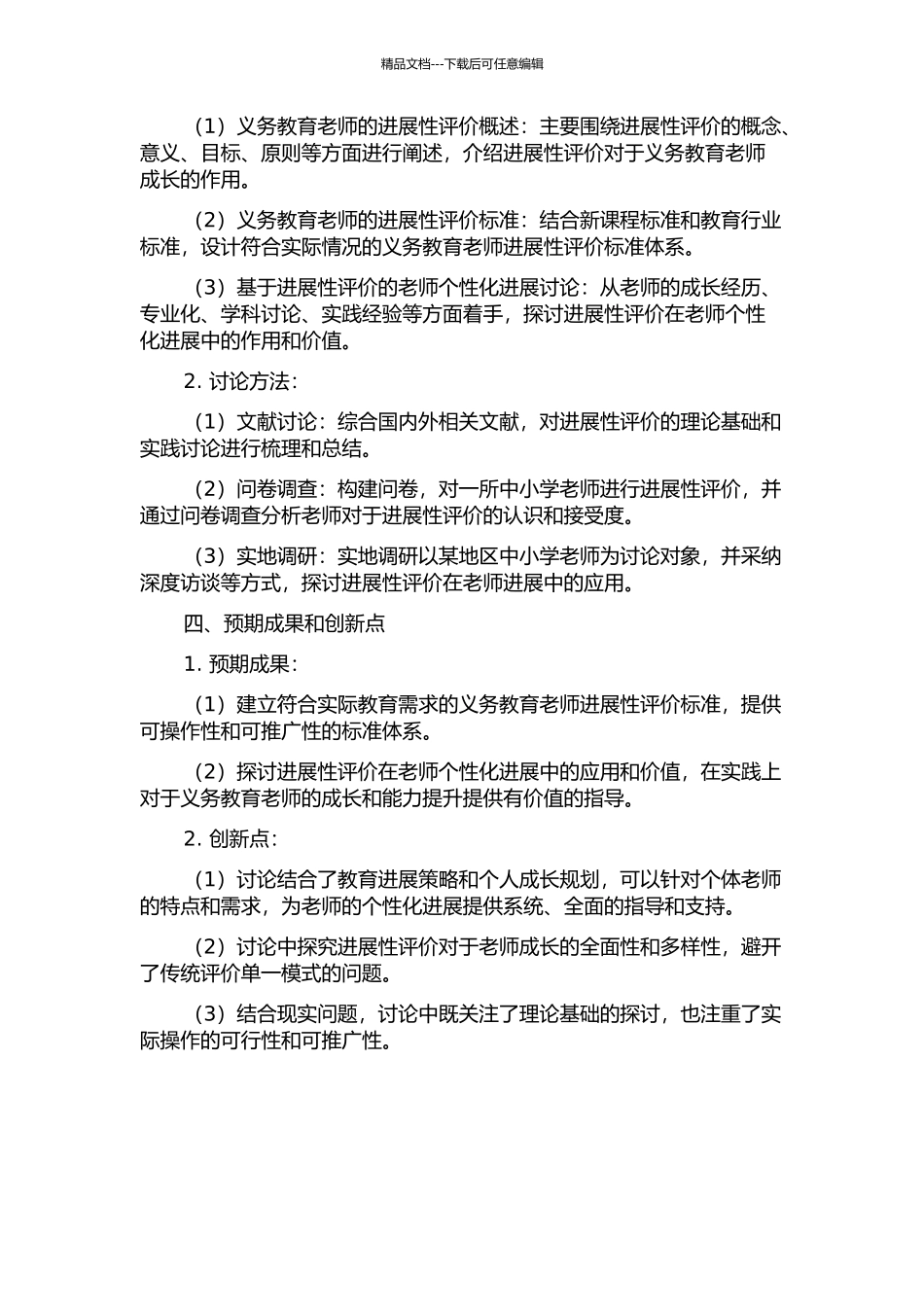 义务教育教师的发展性评价素养研究的开题报告_第2页