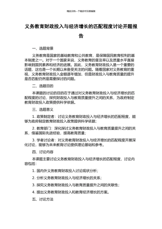 义务教育财政投入与经济增长的匹配程度研究开题报告