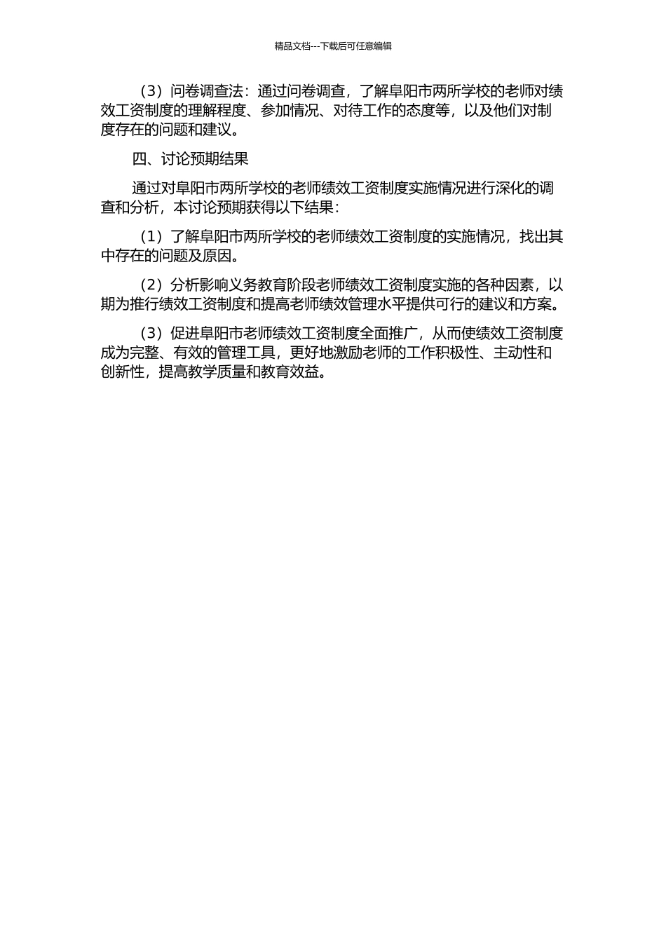义务教育阶段教师绩交工资实施问题研究——基于阜阳市两所学梳妆打扮的调查的开题报告_第2页