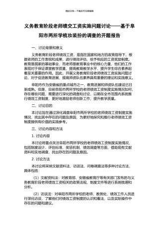 义务教育阶段教师绩交工资实施问题研究——基于阜阳市两所学梳妆打扮的调查的开题报告