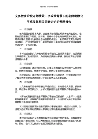 义务教育阶段教师绩效工资政策背景下的教师薪酬公平感及其相关因素研究的开题报告