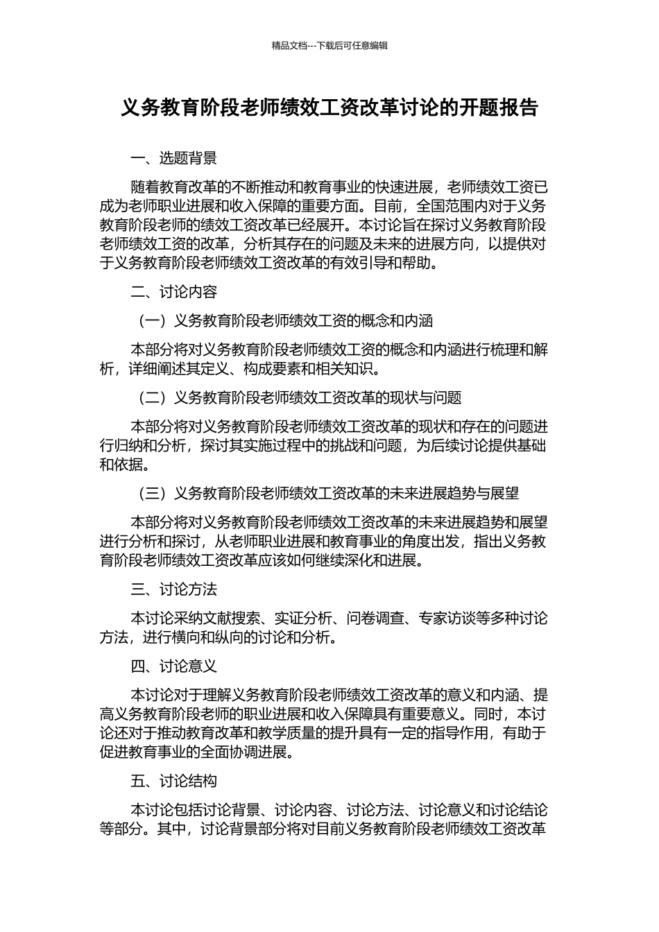 义务教育阶段教师绩效工资改革研究的开题报告_第1页