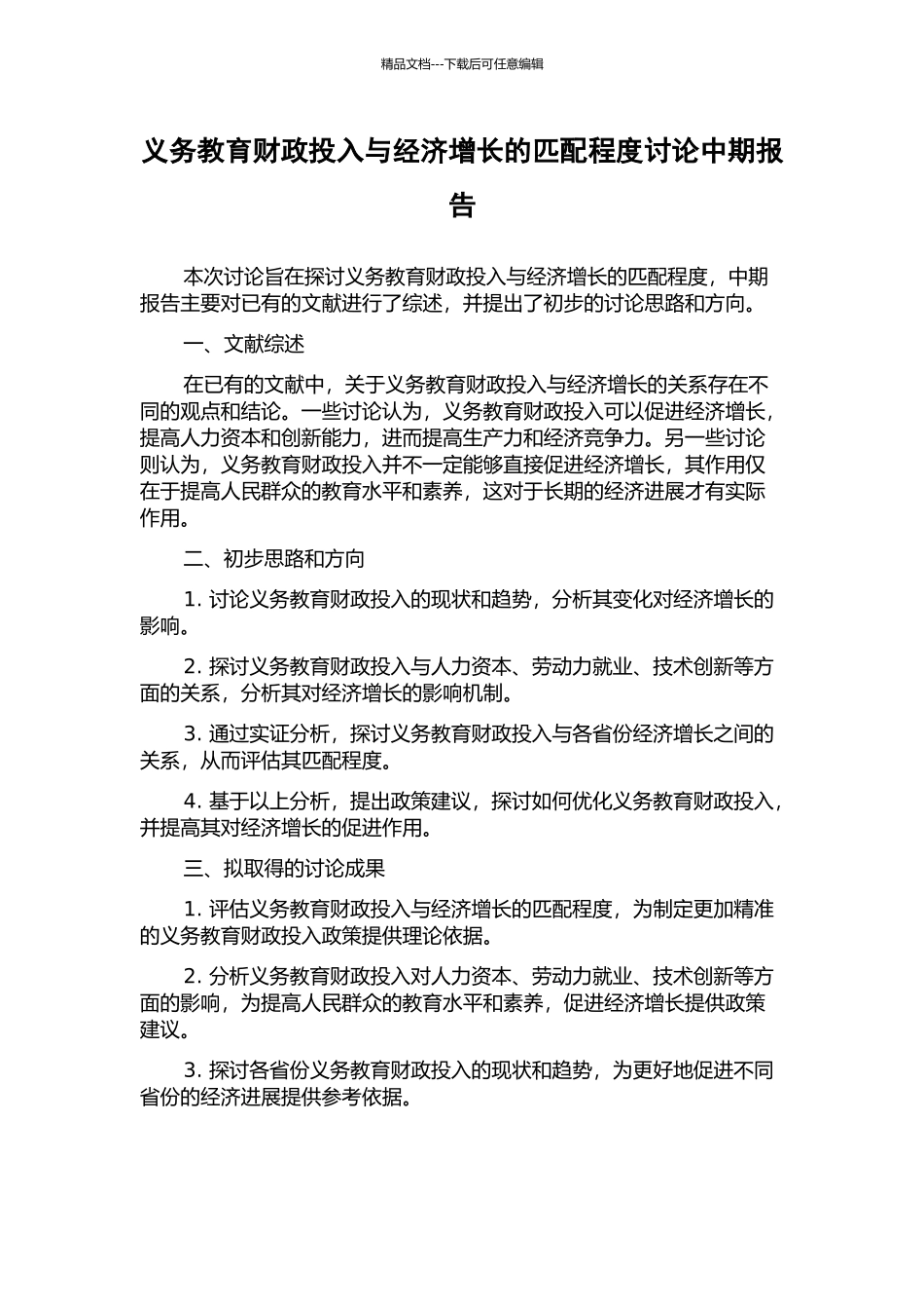 义务教育财政投入与经济增长的匹配程度研究中期报告_第1页