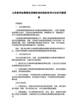 义务教育经费最低保障标准的指标体系研究的开题报告