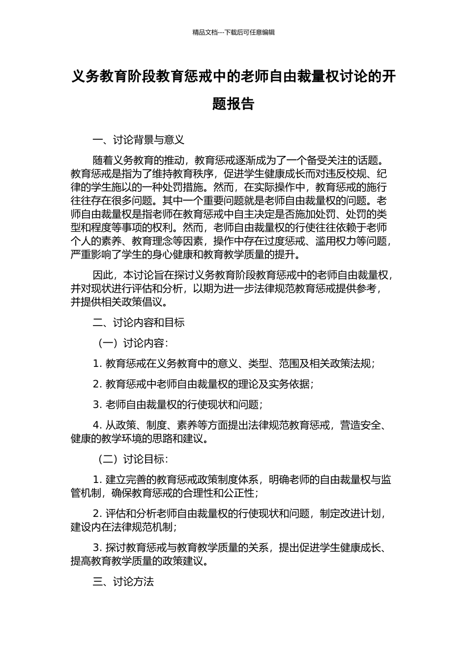 义务教育阶段教育惩戒中的教师自由裁量权研究的开题报告_第1页