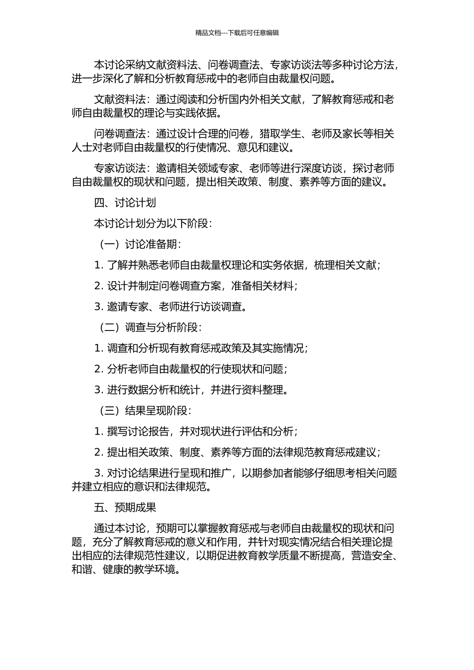 义务教育阶段教育惩戒中的教师自由裁量权研究的开题报告_第2页
