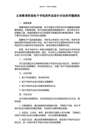 义务教育阶段电子书包的作业设计研究的开题报告