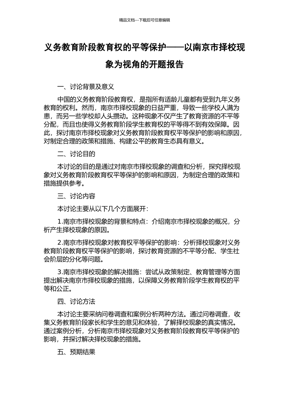 义务教育阶段教育权的平等保护——以南京市择校现象为视角的开题报告_第1页
