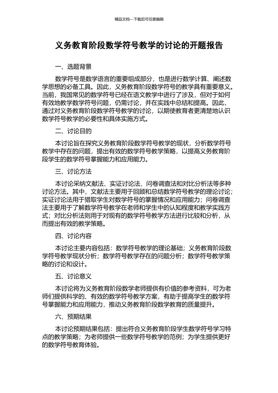 义务教育阶段数学符号教学的研究的开题报告_第1页