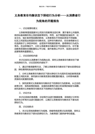 义务教育非均衡状态下择校行为分析——从消费者行为视角的开题报告