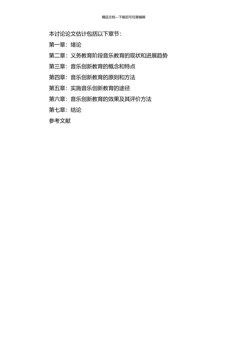 义务教育阶段音乐创新教育理论研究的开题报告_第2页