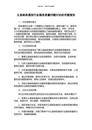 义县邮政通信行业服务质量问题研究的开题报告