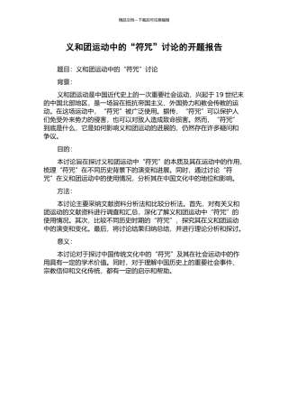 义和团运动中的“符咒”研究的开题报告