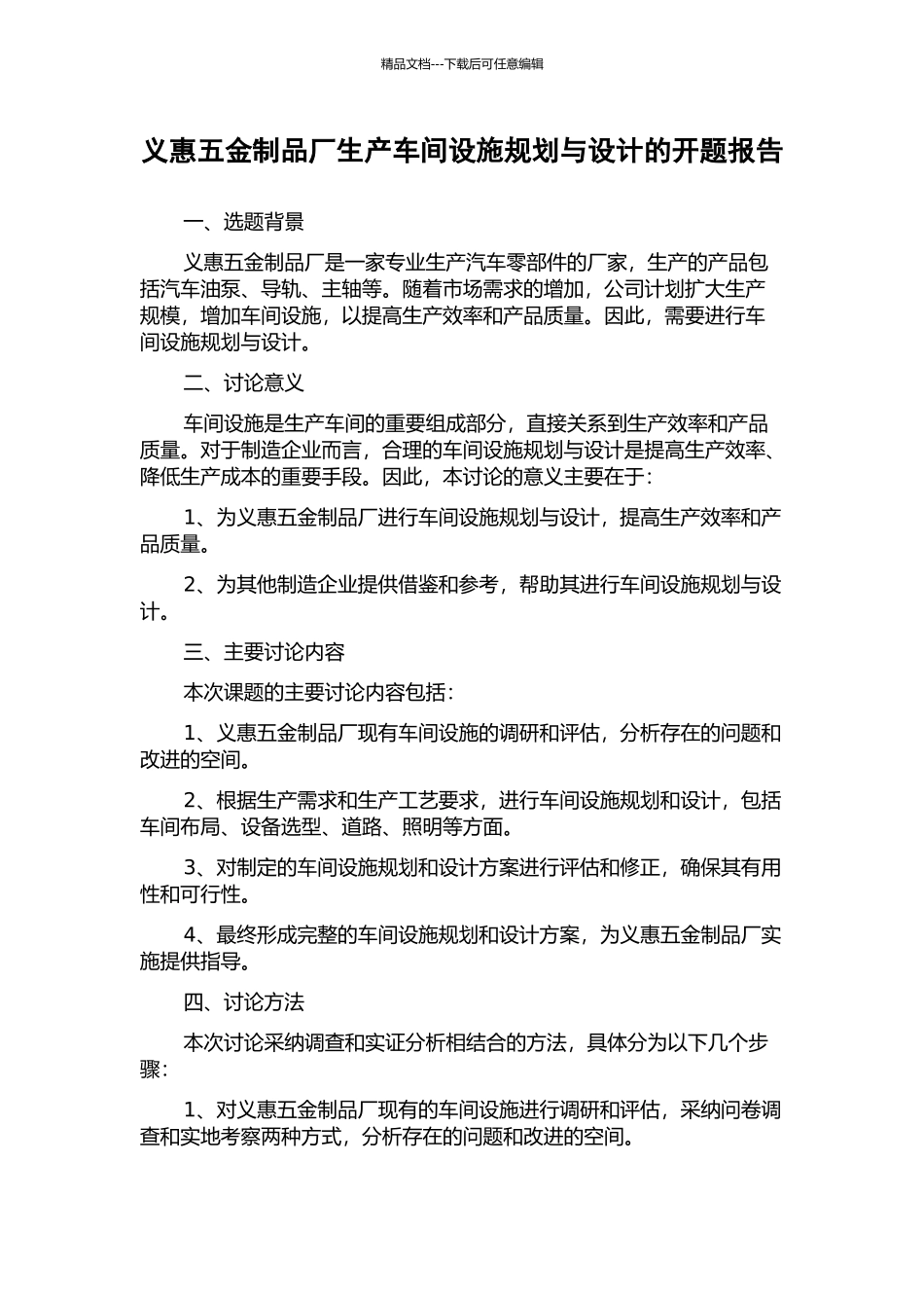 义惠五金制品厂生产车间设施规划与设计的开题报告_第1页