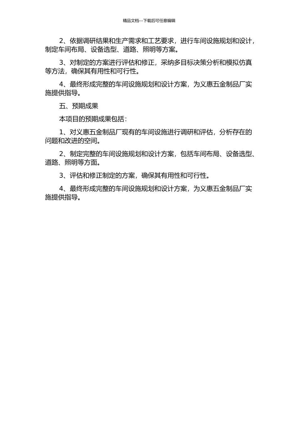 义惠五金制品厂生产车间设施规划与设计的开题报告_第2页