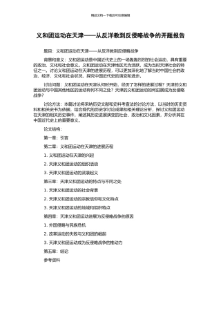 义和团运动在天津——从反洋教到反侵略战争的开题报告
