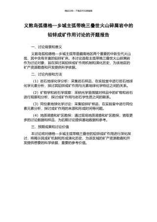 义敦岛弧德格—乡城主弧带晚三叠世火山碎屑岩中的铅锌成矿作用研究的开题报告