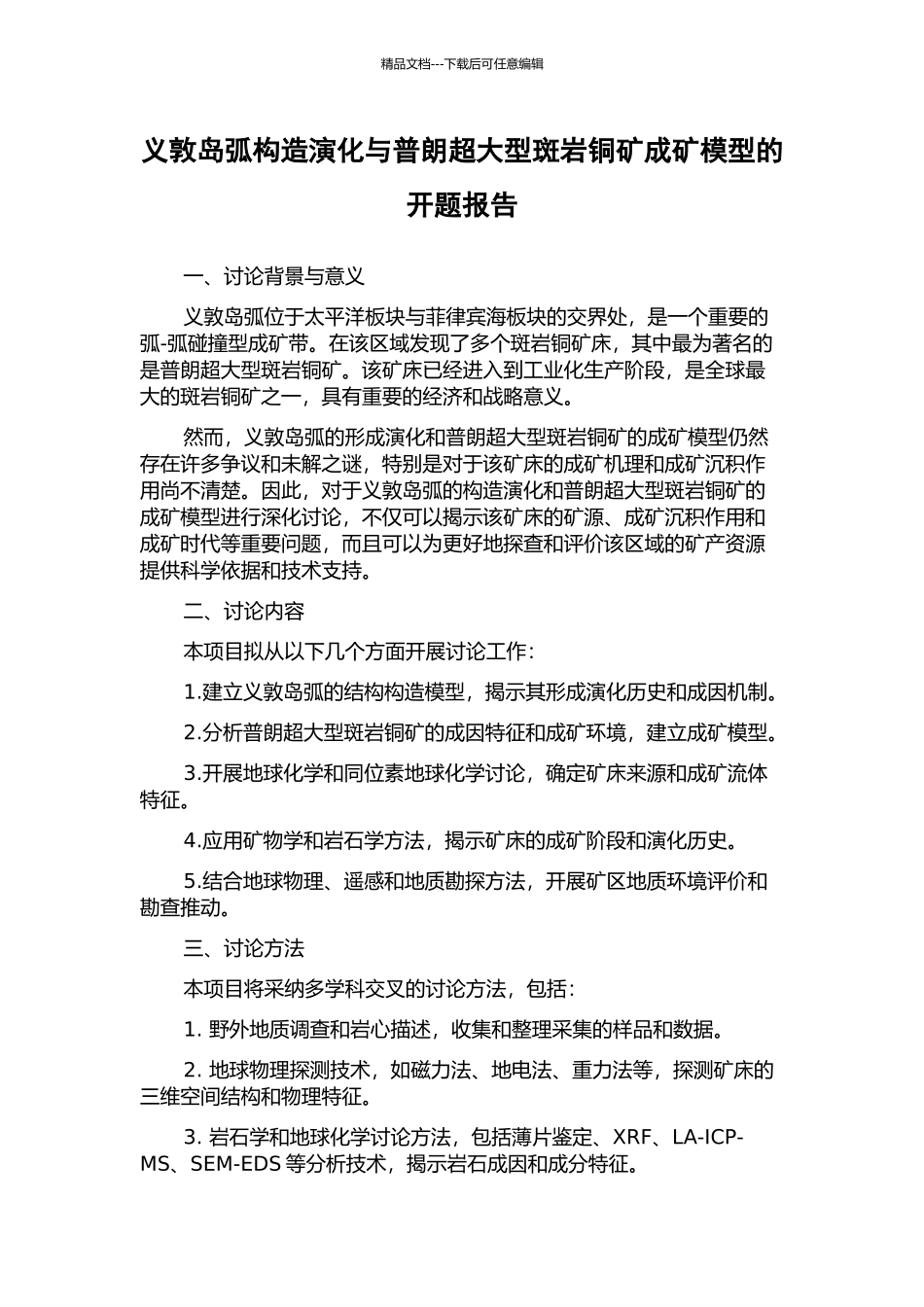 义敦岛弧构造演化与普朗超大型斑岩铜矿成矿模型的开题报告_第1页