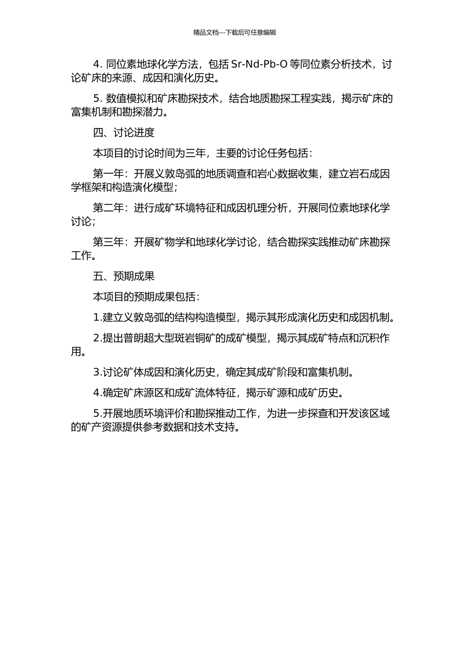 义敦岛弧构造演化与普朗超大型斑岩铜矿成矿模型的开题报告_第2页