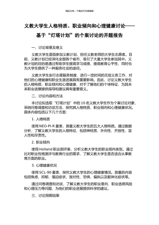 义教大学生人格特质、职业倾向和心理健康研究——基于“灯塔计划”的个案研究的开题报告