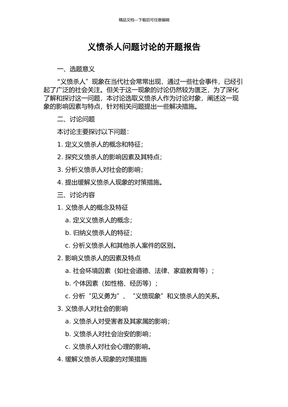 义愤杀人问题研究的开题报告_第1页