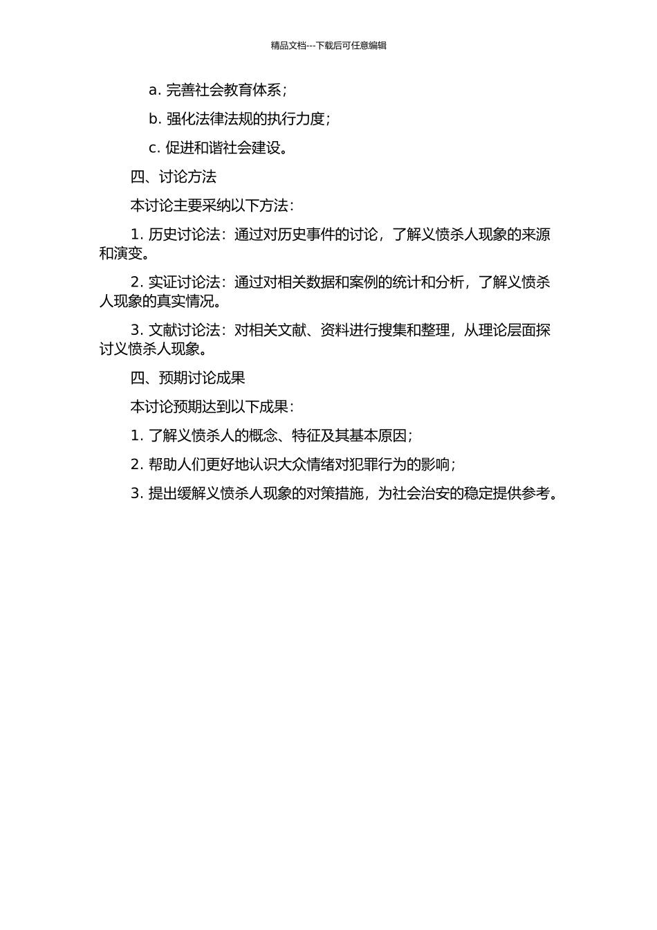 义愤杀人问题研究的开题报告_第2页