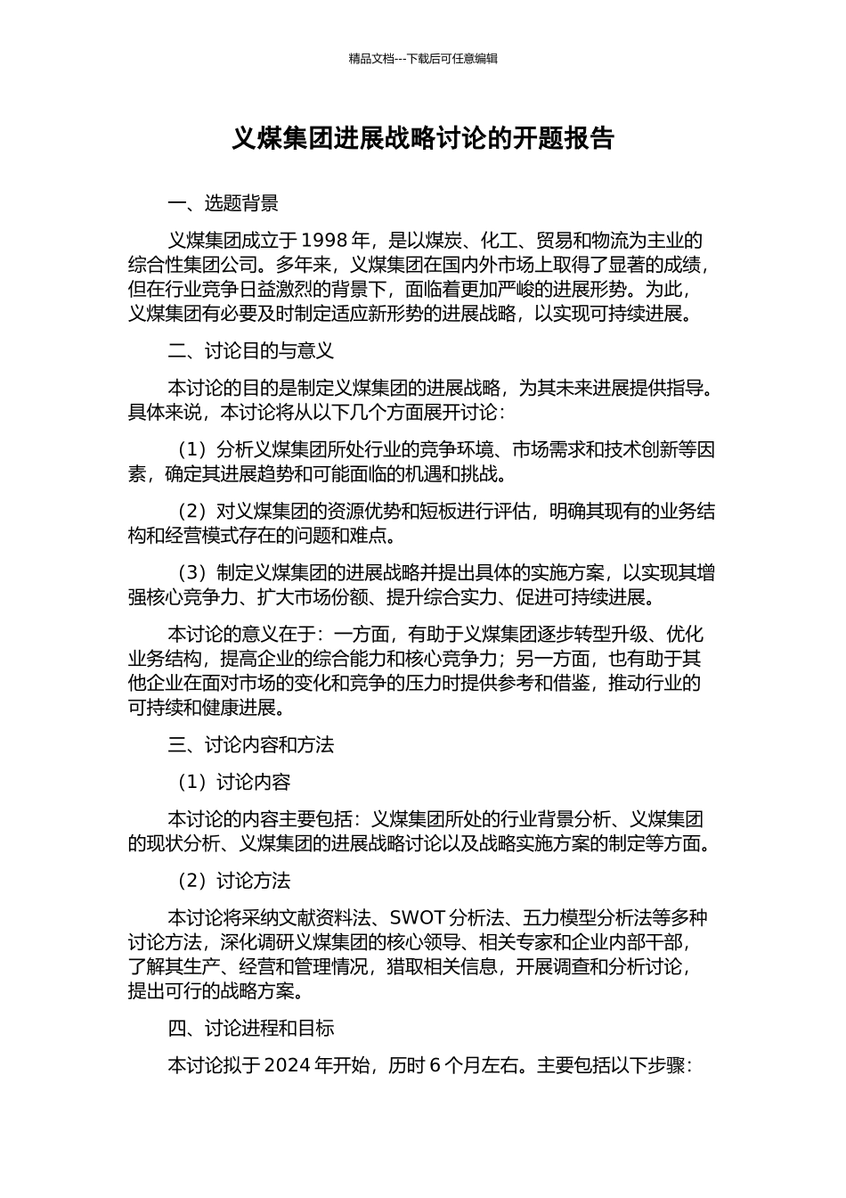 义煤集团发展战略研究的开题报告_第1页