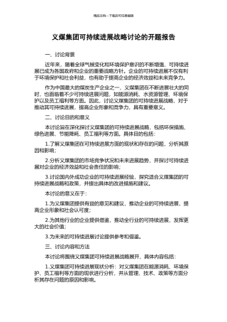 义煤集团可持续发展战略研究的开题报告