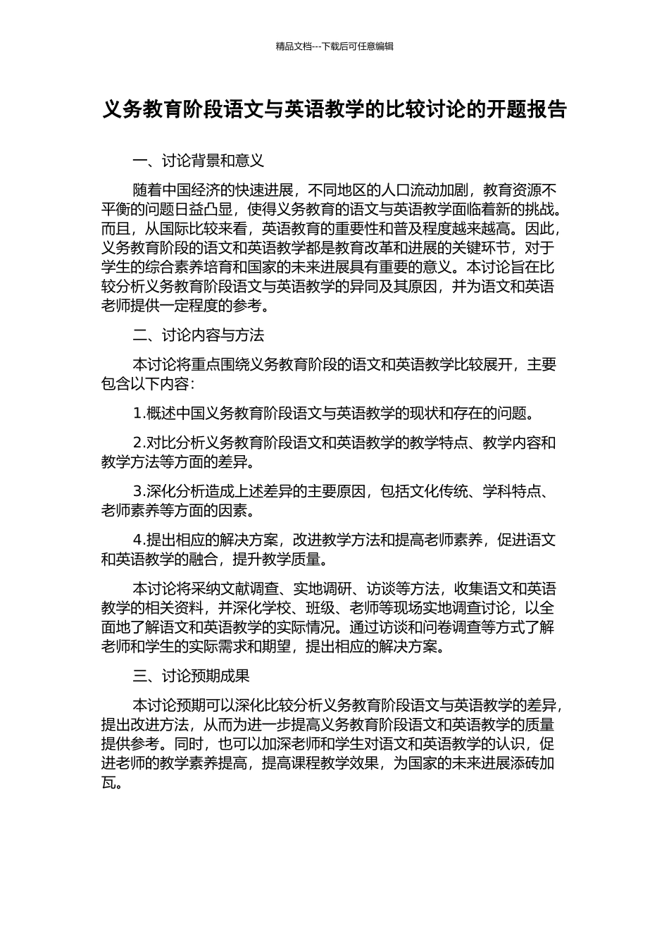 义务教育阶段语文与英语教学的比较研究的开题报告_第1页