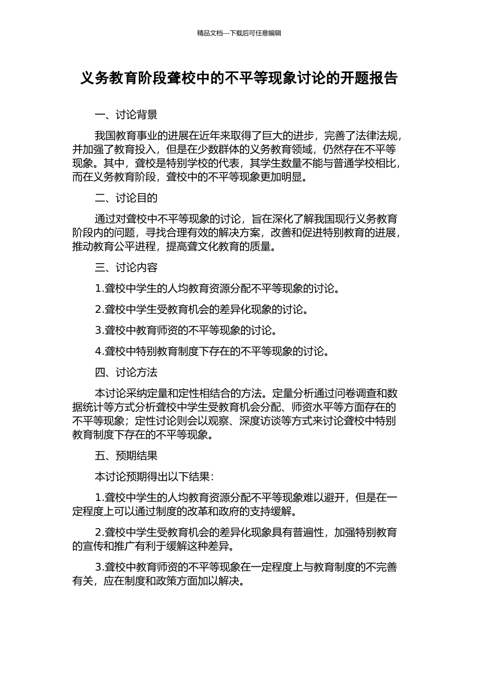 义务教育阶段聋校中的不平等现象研究的开题报告_第1页