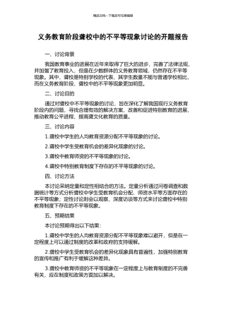 义务教育阶段聋校中的不平等现象研究的开题报告
