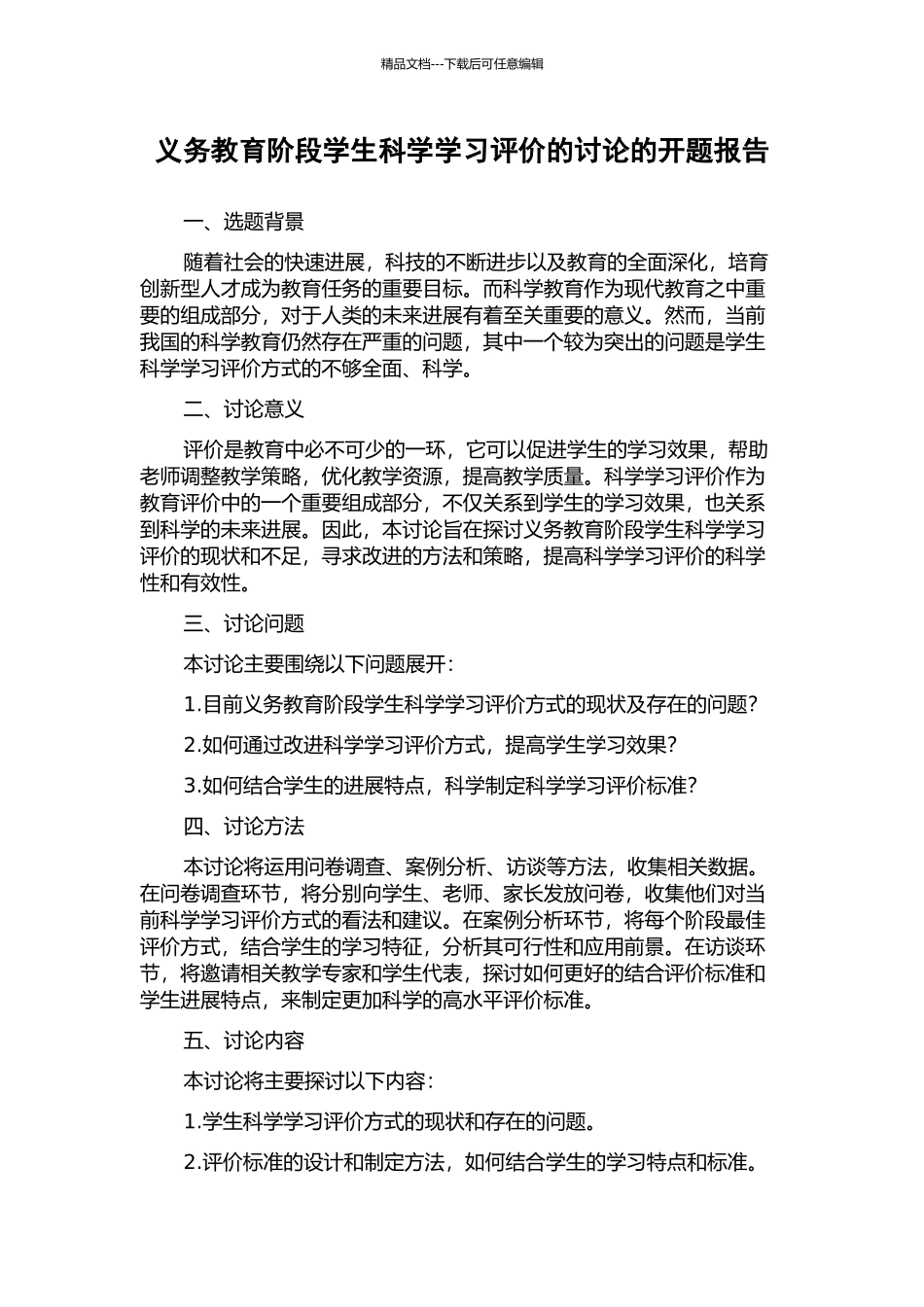 义务教育阶段学生科学学习评价的研究的开题报告_第1页